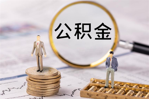 兰考公积金离职取流程（公积金离职提取流程）