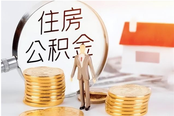 兰考离职了如何提取公积（已离职如何提取公积金）