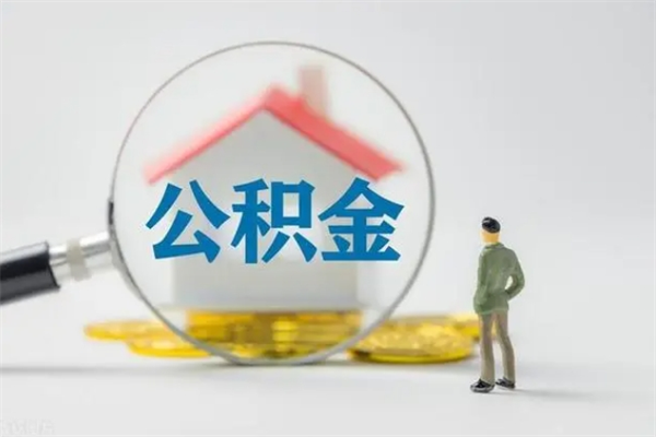 兰考公积金怎么取出来需要什么手续（2021如何取公积金）