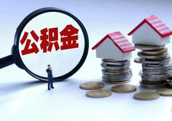 兰考封存离职公积金怎么取（住房公积金离职封存怎么提取）