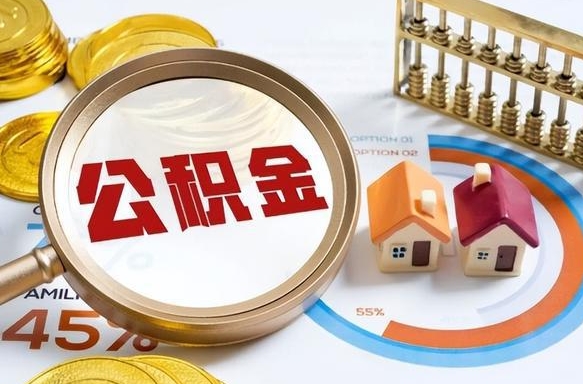 兰考住房公积金离职后多久可以取（公积金离职以后多久能取）